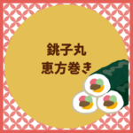 銚子丸の恵方巻き2026予約方法と値段まとめ